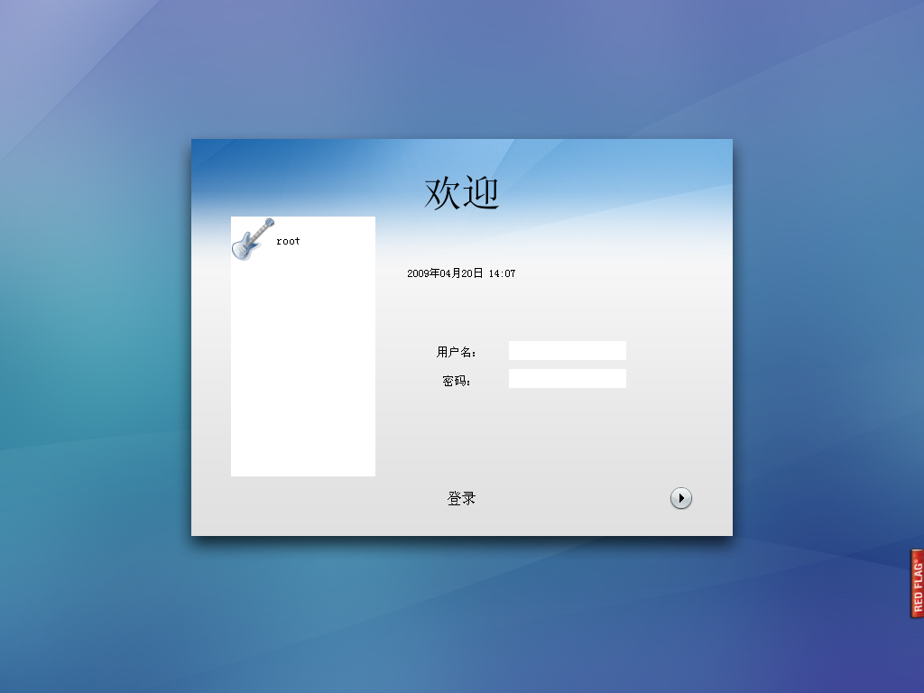 红旗Linux 6.0 SP2 登录