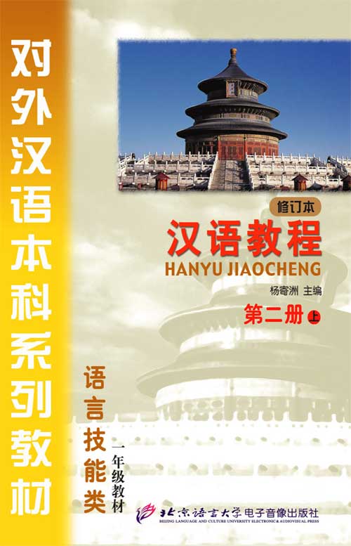 汉语教程（修订本）第二册 上