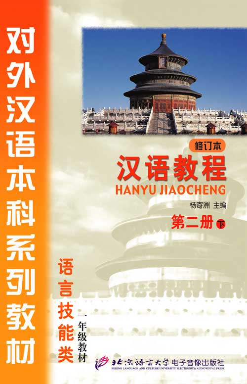汉语教程（修订本）第二册 上