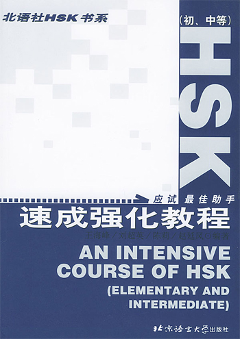 《HSK速成强化教程(初、中等)》配套MP3