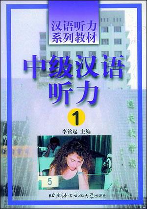 《中级汉语听力》第一册MP3