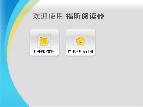 Foxit Reader(福昕PDF阅读器) 5.1 中文版