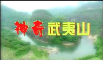 [<font color=red>视频</font>]《神奇武夷山》