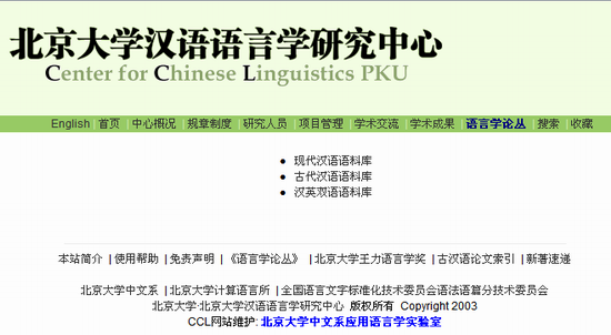 北京大学汉语语言学研究中心<font color=red>语料库</font>