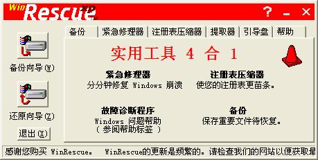 WinRescueXP 1.08.34 汉化注册版