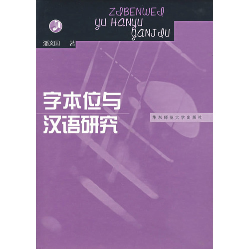 《字本位与汉语研究》(潘文国)