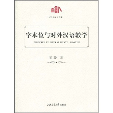 《字本位与对外汉语教学》