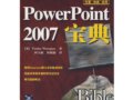 《<font color=red>PowerPoint 2007</font> 宝典》