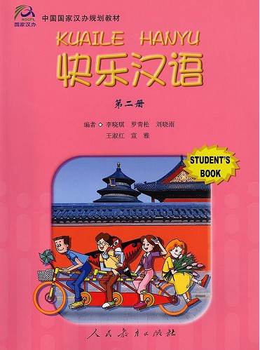 《快乐汉语》第二册 学生用书 配套MP3