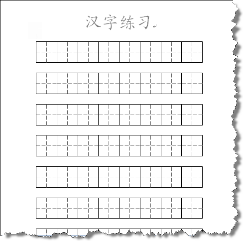 汉字练习纸