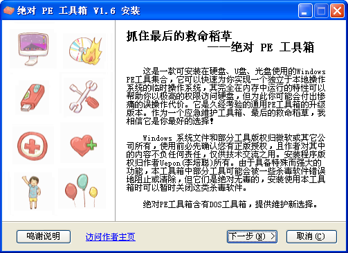 绝对<font color=red>PE</font>工具箱 V1.6 安装版(基于WIN7内核)