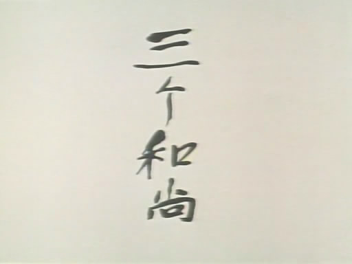 动画片《<font color=red>三个和尚</font>》