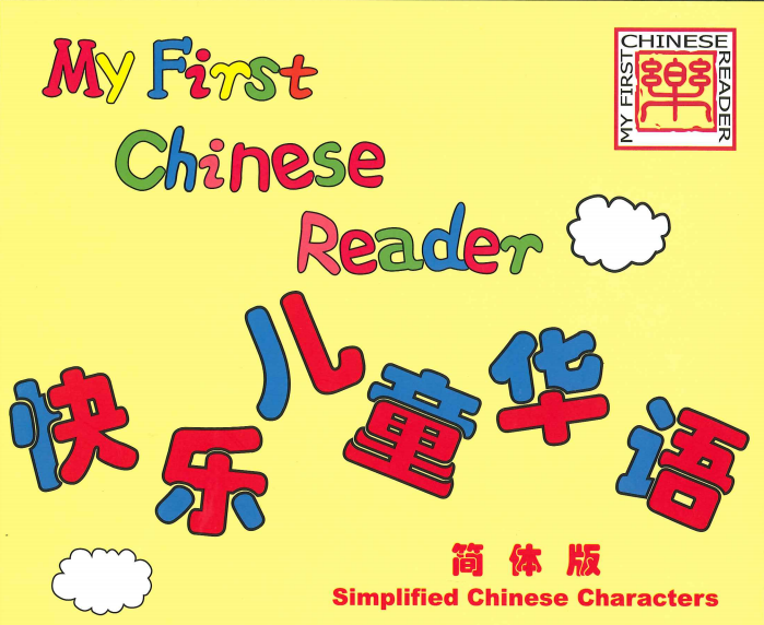 《快乐儿童华语》1-4册