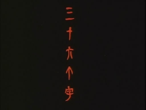 动画片《三十六个字》