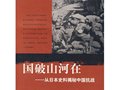 萨苏“从日本史料揭秘中国抗战”系列书目