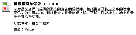 WPS Office 2009 汉字注音插件