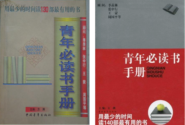 《青年必读书手册》1997版、2009版