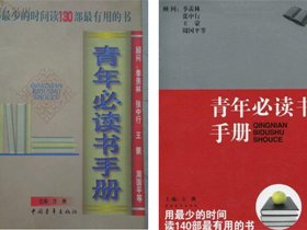  《青年必读书手册》