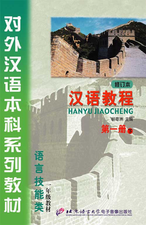 汉语教程（修订本）第一册（下）