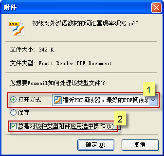 [Foxmail] 设置附件默认打开方式