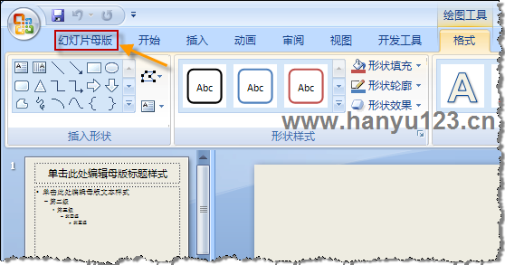 如何转到和退出PowerPoint 2007的母版视图