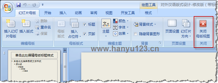 如何转到和退出PowerPoint 2007的母版视图