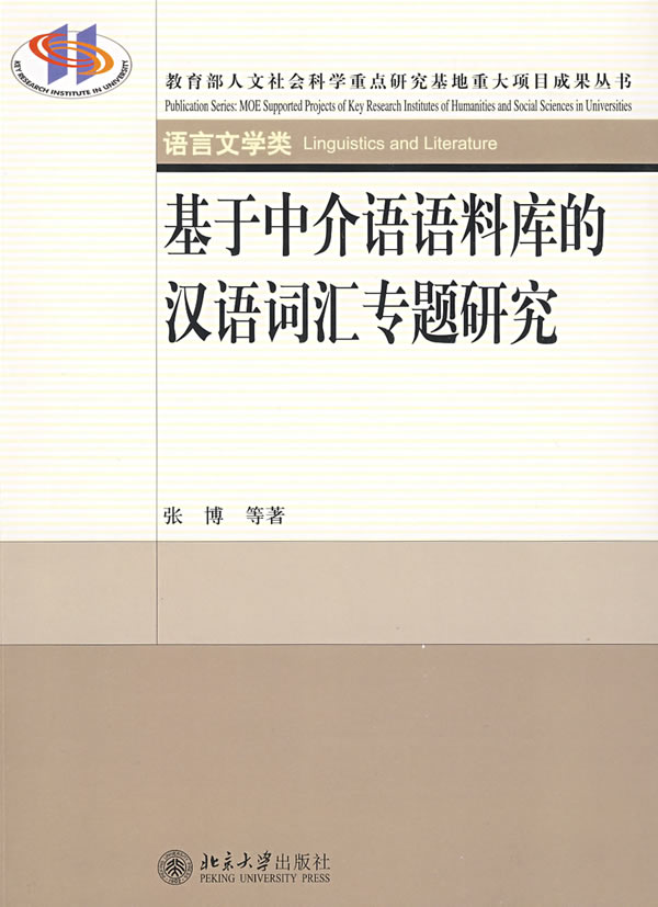《基于<font color=red>中介语</font>语料库的汉语词汇专题研究》