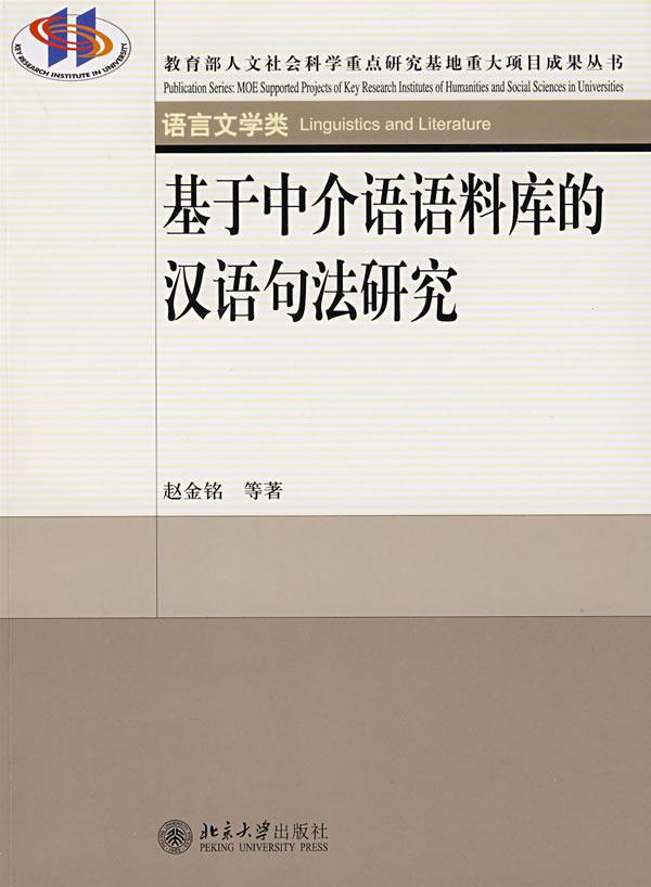  《基于中介语语料库的汉语句法研究》