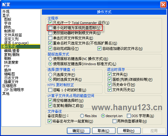 Total Commander 设置，最小化