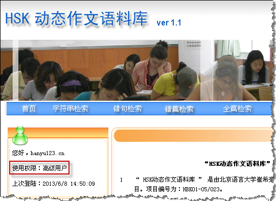 注册并成为北语HSK动态作文语料库高级用户