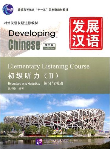 发展汉语（第二版）.初级听力Ⅱ.配套录音