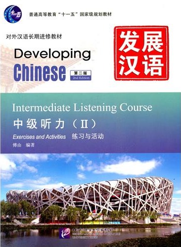 发展汉语（第二版）.中级听力Ⅱ.配套录音