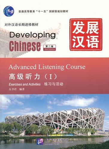 发展汉语（第二版）.高级听力Ⅰ.配套录音