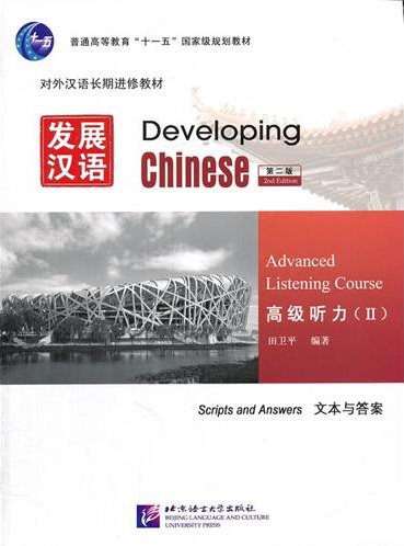 发展汉语（第二版）.高级听力Ⅱ.配套录音