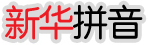 新华拼音<font color=red>输入法</font>