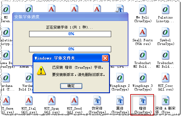 XP不能安装楷体字体