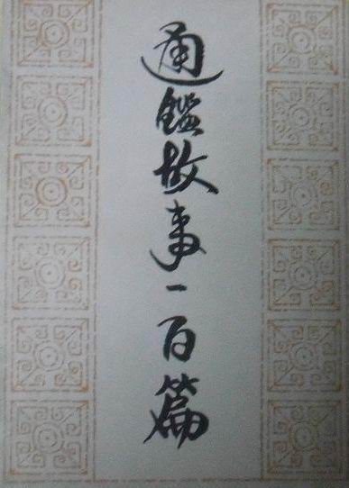 《通鉴故事一百篇》