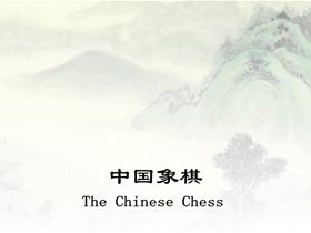  [中国文化Flash] 中国象棋