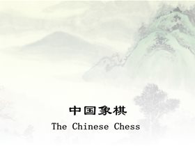 [中国文化Flash] 中国象棋