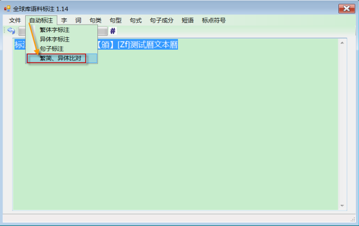 简体字表、异体字表比对