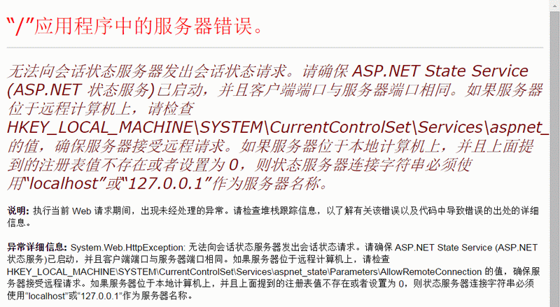 设置Asp.net网站的StateServer会话模式