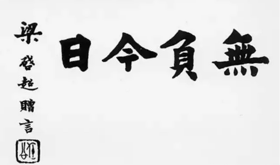 无负今日——梁启超