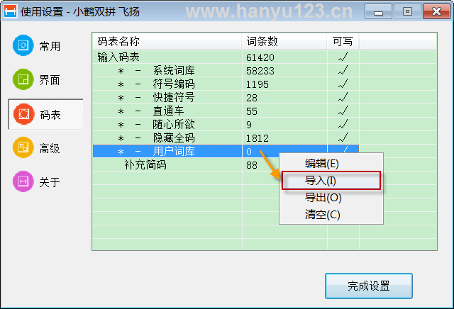 [小鹤双拼] 导入导出用户词库