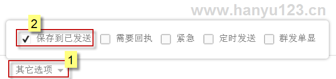 263邮箱设置“保存到已发送”