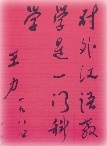 “对外<font color=red>汉语教学</font>是一门科学” ——王力