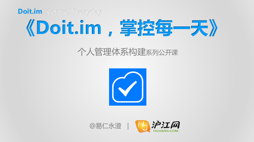 《Doit.im，掌控每一天》教程