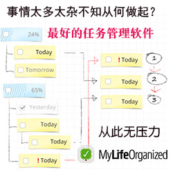 <font color=red>MyLifeOrganized</font>（MLO）