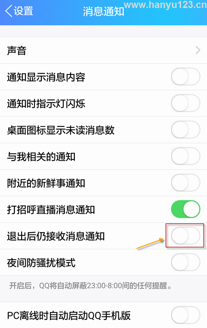 关闭<font color=red>QQ</font>的消息通知